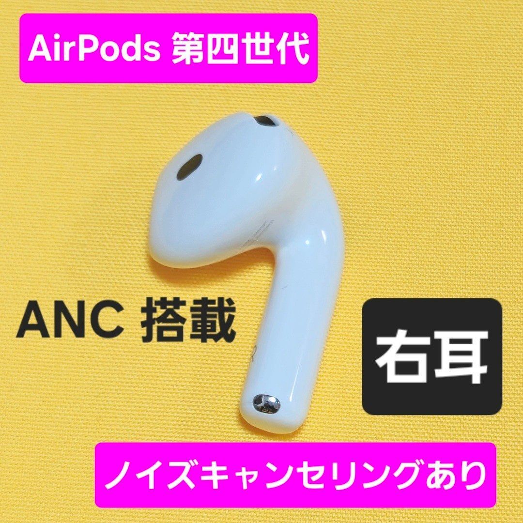 AirPods 4（ANC）　A3055 AirPods4 第四世代 右耳 ノイズキャンセリング A3055 ANC - メルカリ