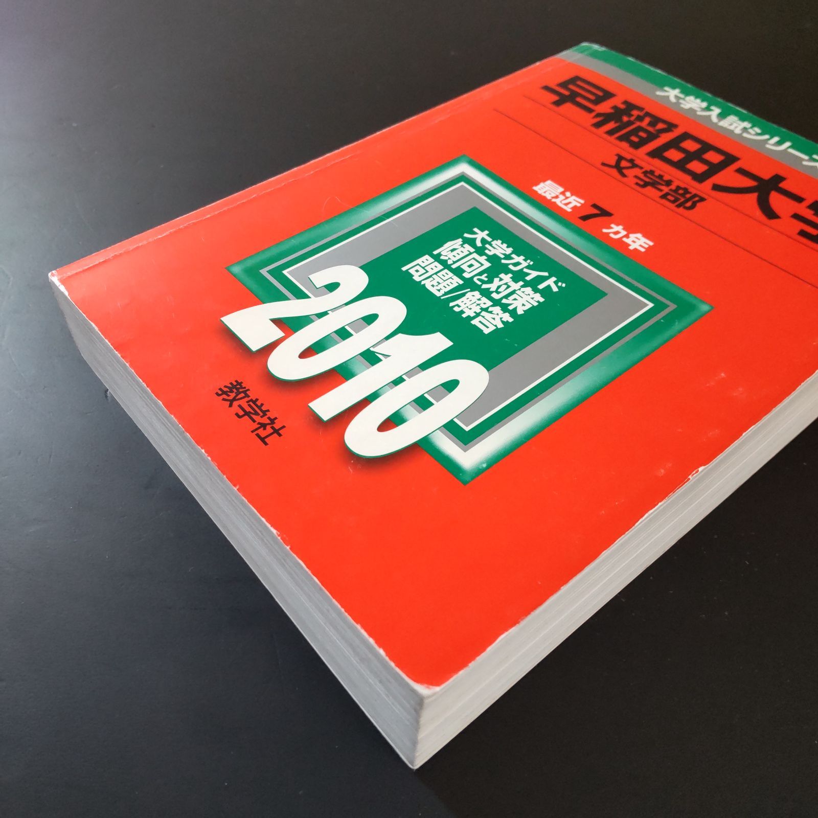 493】【3冊】早稲田大学 文学部 書込みなし(2冊) 解説の4ページに
