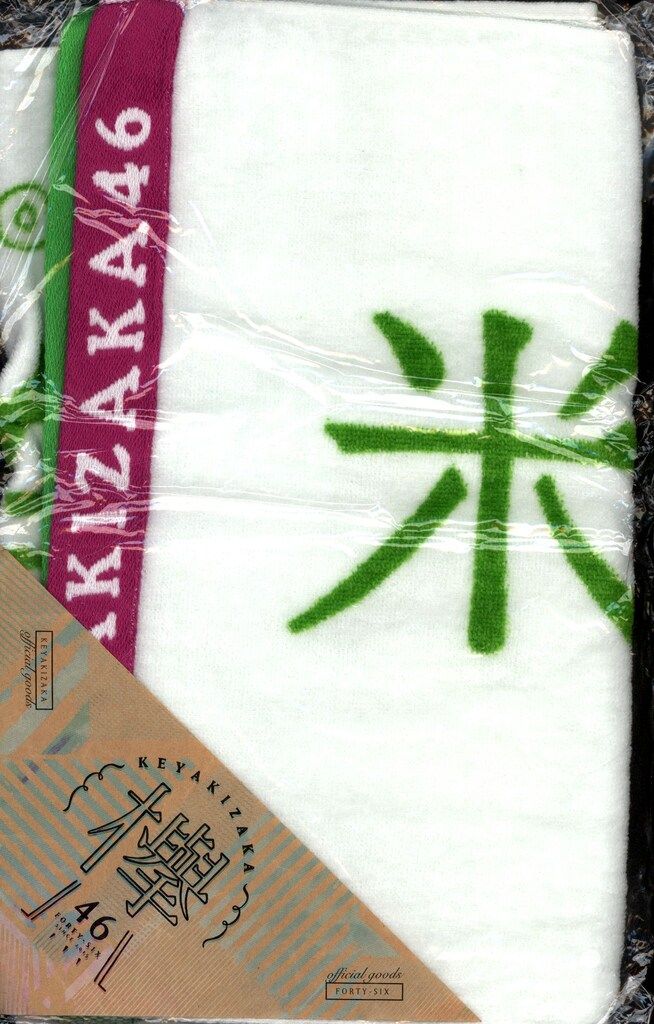 欅坂46 世界には愛しかない 発売記念握手会 米谷奈々未 推しメンフェイスタオル