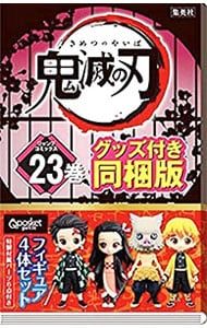 フィギュアセット4体付同梱版】鬼滅の刃 23／吾峠呼世晴 - メルカリ