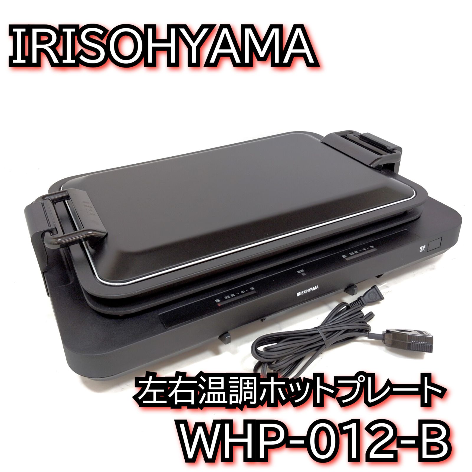 アイリスオーヤマ ホットプレート WHP-012-W IRIS OHYAMA 左右温調