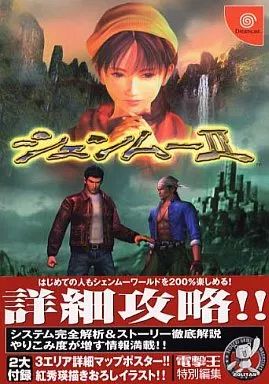 シェンムー シェンムー2 Dreamcast ソフト 攻略本 シェンムー2コンプリートガイド (ドリマガBOOKS) | ドリームキャスト