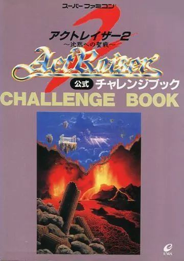 中古】攻略本SFC ≪アクションゲーム≫ SFC アクトレイザー2～沈黙への