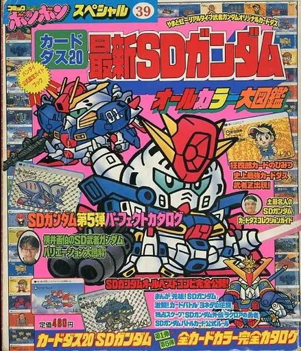 カードダス20 最新SDガンダム オールカラー大図鑑 中古】アニメムック ≪コンシューマゲーム書籍≫ カードダス20 最新SD