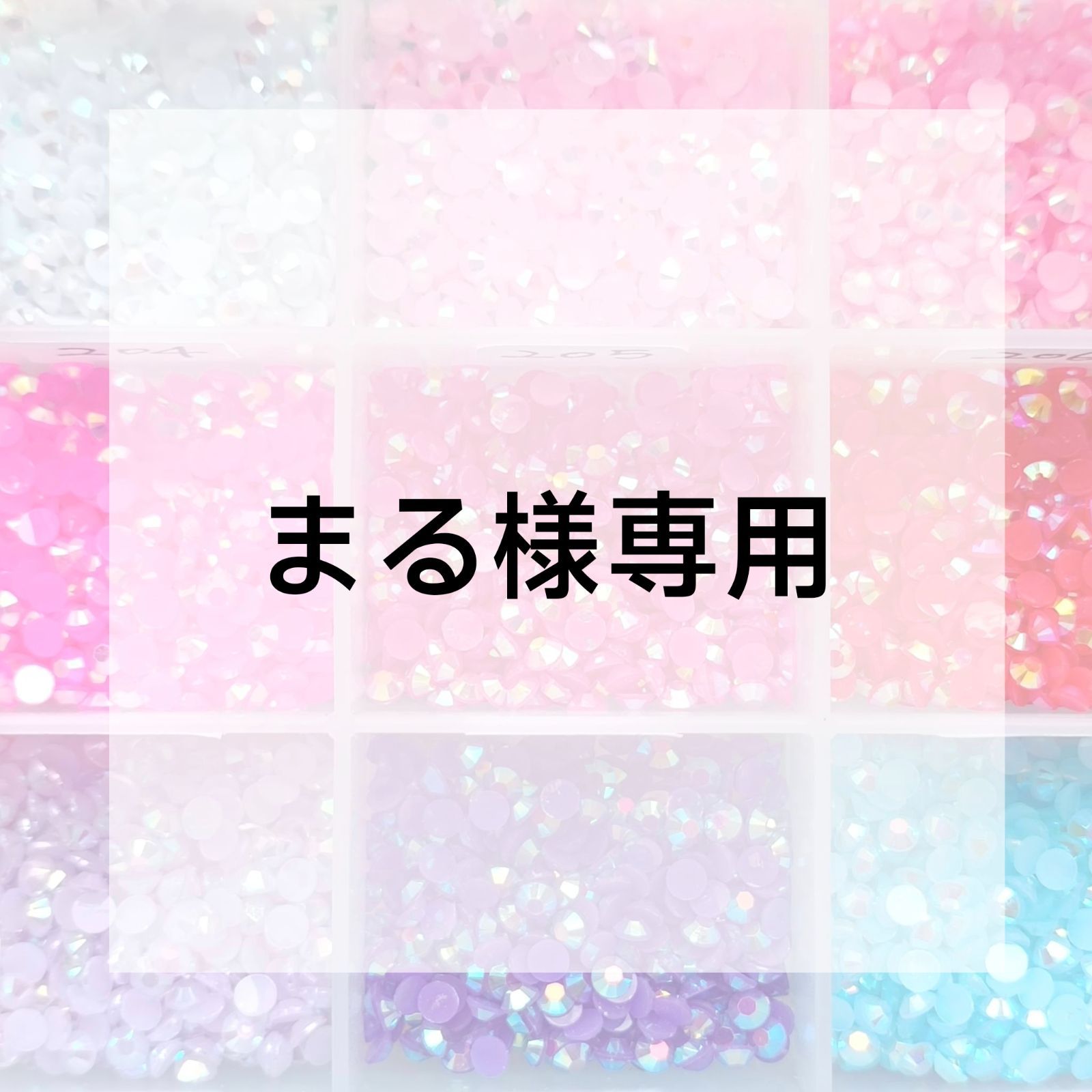 まる様専用ページ - メルカリ