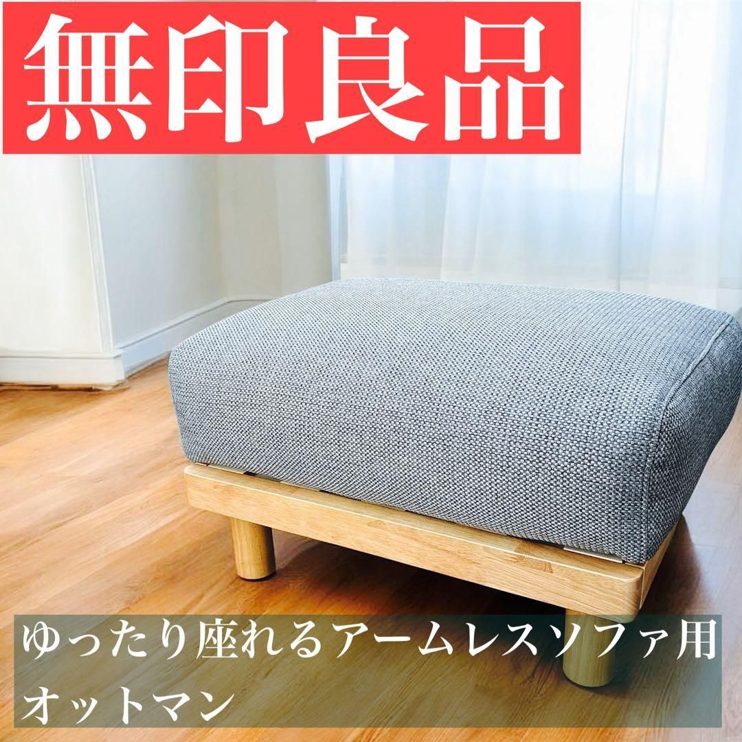 美品 ゆったり座れるアームレスソファ用 オットマン 無印良品 分解発送