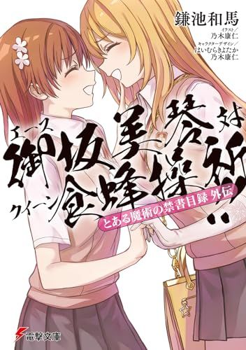 とある魔術の禁書目録外伝 エース御坂美琴 対 クイーン食蜂操祈