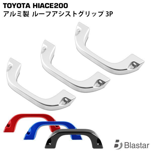 ハイエース 200系 アルミ製 ルーフ アシストグリップ 純正交換タイプ