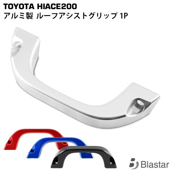 ハイエース 200系 アルミ製 ルーフ アシストグリップ 純正交換タイプ