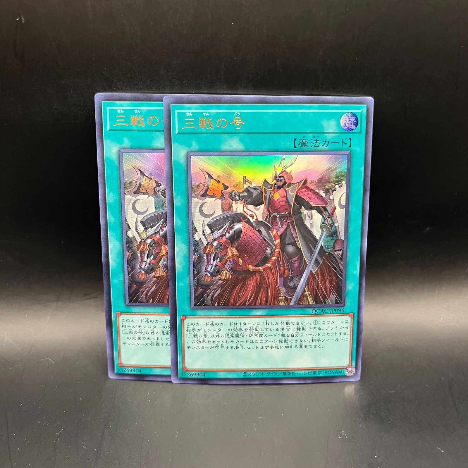 遊戯王　三戦の号　ウルトラレア　81枚 遊戯王 三戦の号 ウルトラレア 2枚セット QCAC - メルカリ