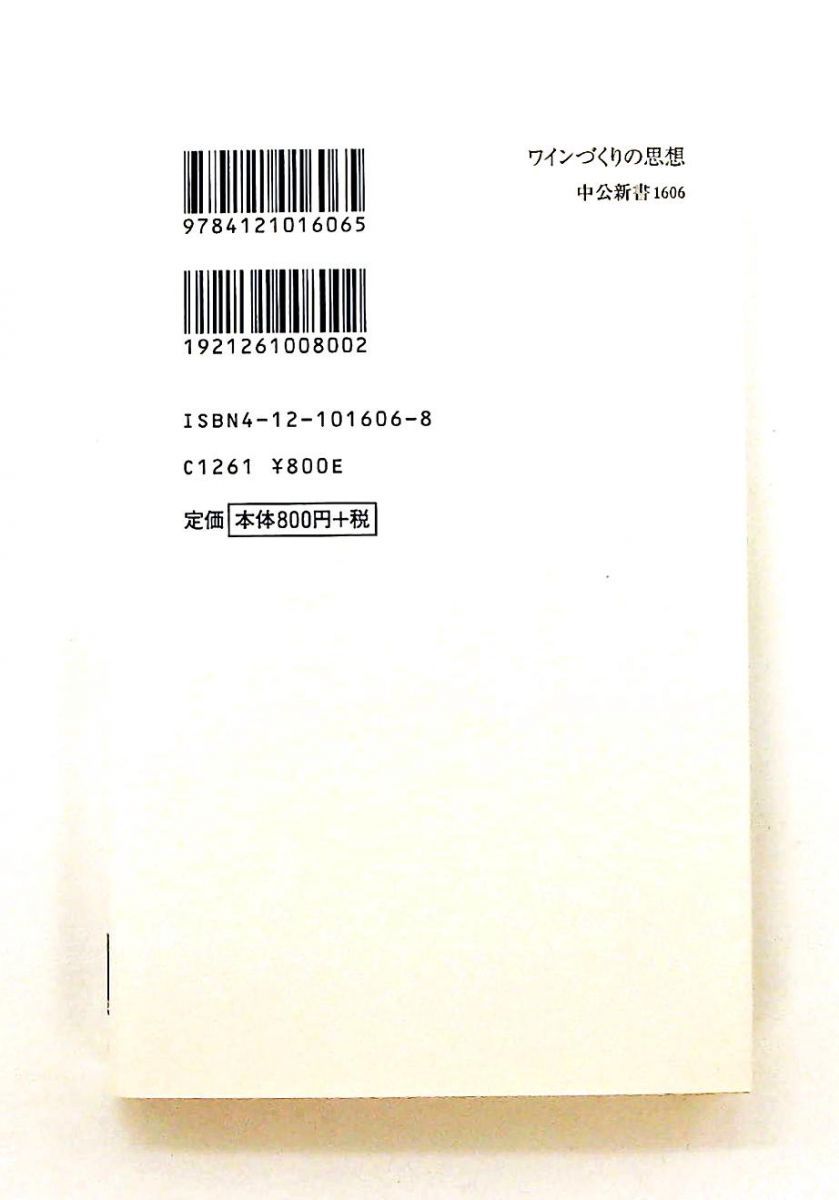ワインづくりの思想 銘醸地神話を超えて 新書 麻井 宇介 中央公論新社