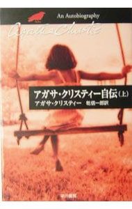 アガサ・クリスティ自伝 日本語 2冊セット 初版 1978年 アガサ