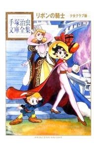 リボンの騎士　少女クラブ付録2冊 リボンの騎士 少女クラブ付録2冊 リボンの騎士 少女クラブ版 2 | 手塚