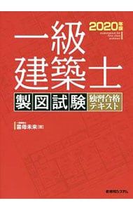 一級建築士製図試験独習合格テキスト 2020年版／雲母未来 - メルカリ