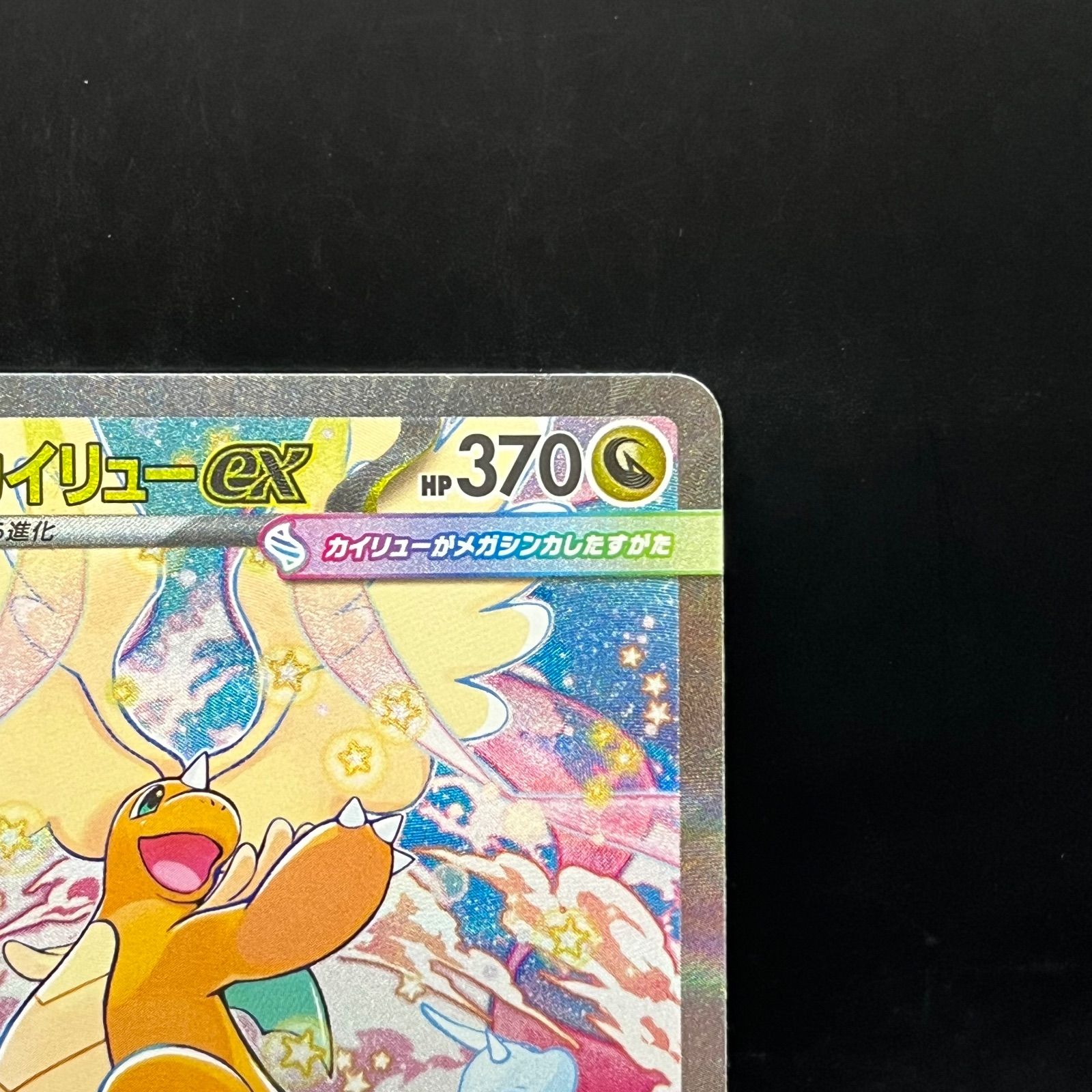 ポケモンカードゲーム メガカイリューex SAR M2a 246/193 - メルカリ