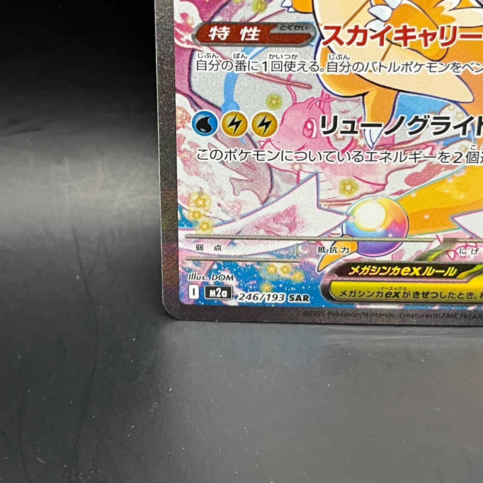 ポケモンカード メガカイリューex SAR M2a 246/193 ポケカ】メガカイリューex【SAR】M2a 246/193 - C-labo OnlineShop
