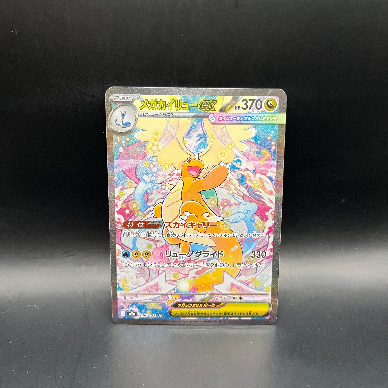 ポケモンカードゲーム メガカイリューex SAR M2a 246/193 - メルカリ