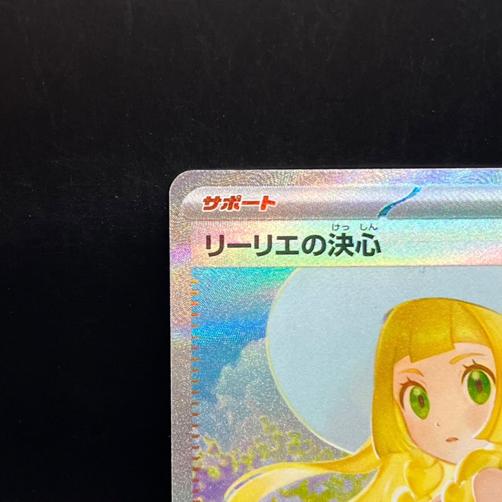 ポケモンカードゲーム リーリエの決心 SAR M1L 091/063 - メルカリ