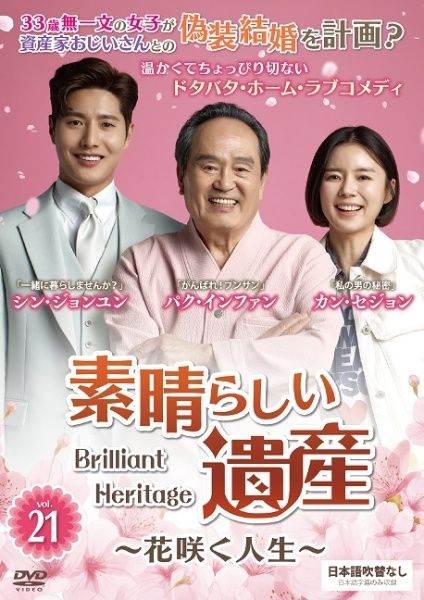 中古】 素晴らしい遺産~花咲く人生~ vol.21 [レンタル落ち] [DVD