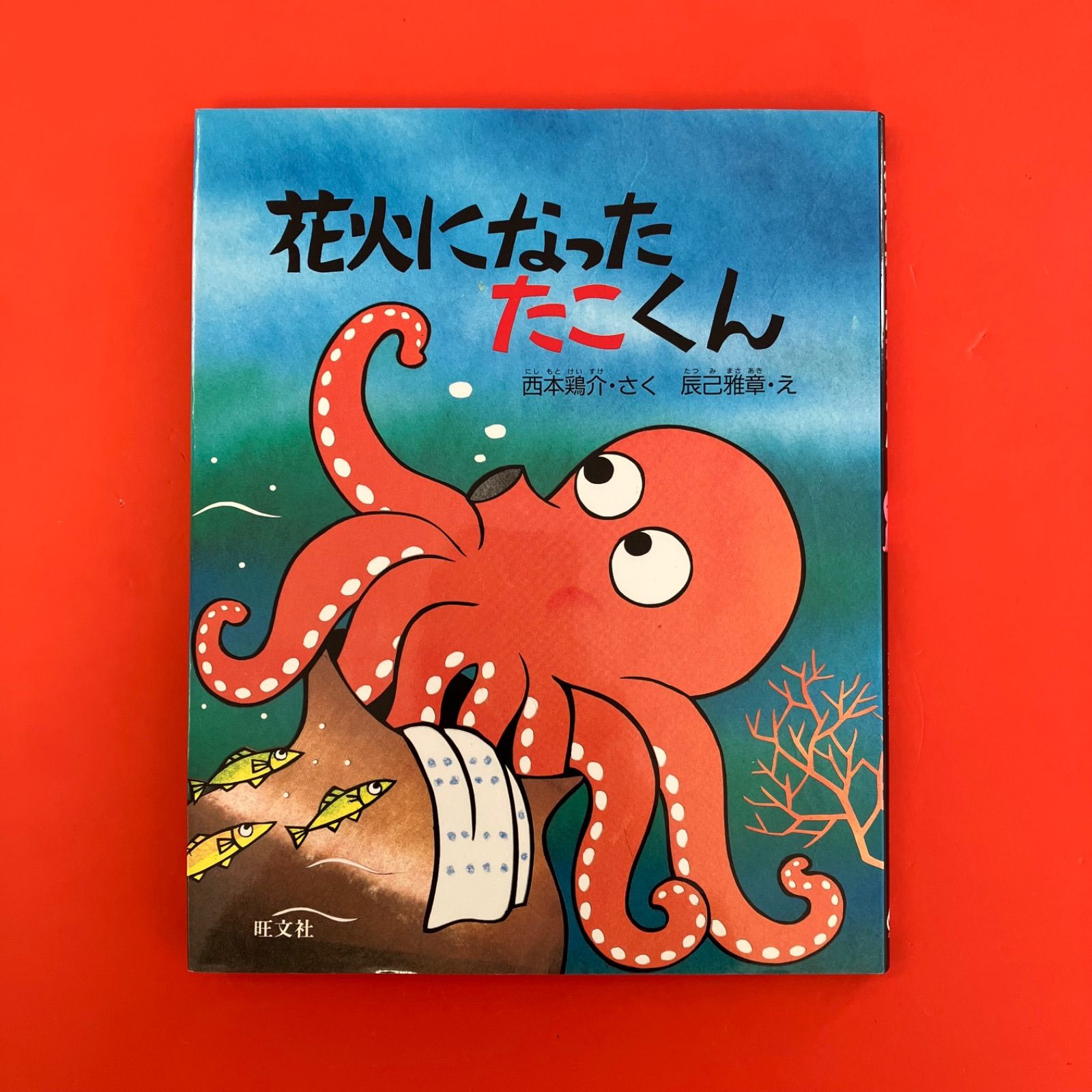 【中古】 花火になったたこくん 花火になったたこくん - メルカリ