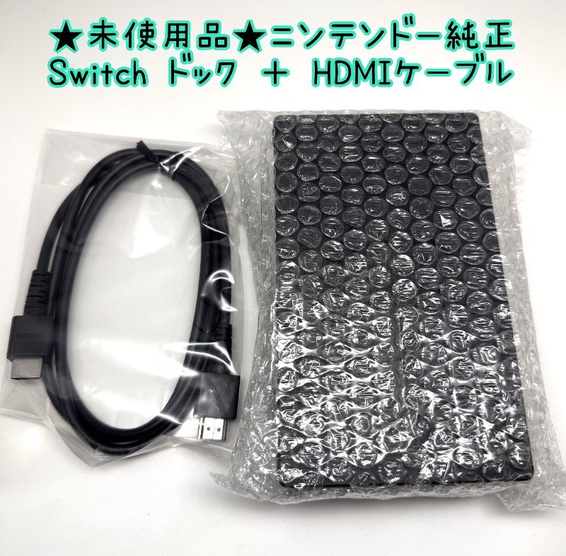 ☆未使用品 ニンテンドー純正☆Switch ドック HDMIケーブル セット HAC