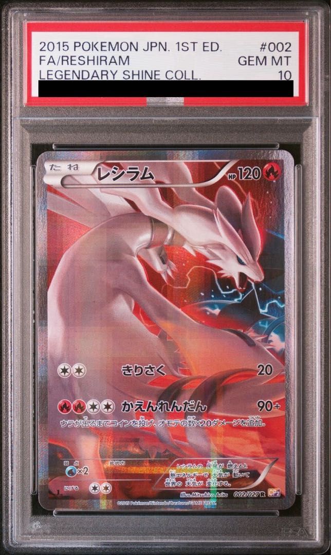 PSA 10 レシラム R 002 027