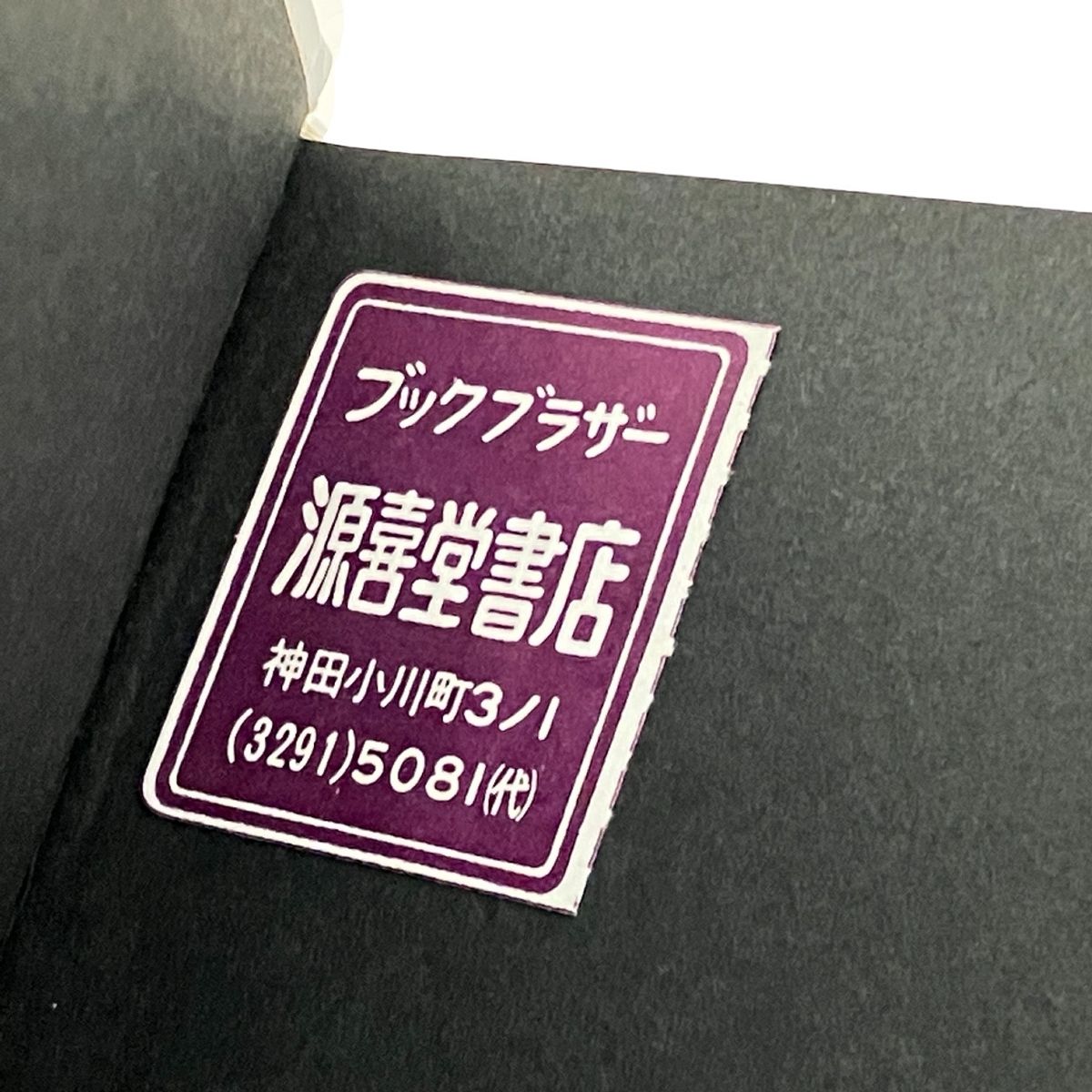リブロポート 奈良原一高 人間の土地 IKKO NARAHARA HUMAN LAND 1987年