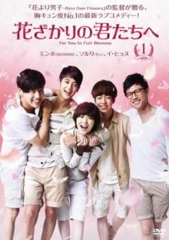 ☆【中古】 花ざかりの君たちへ (8巻セット) [レンタル落ち] [DVD