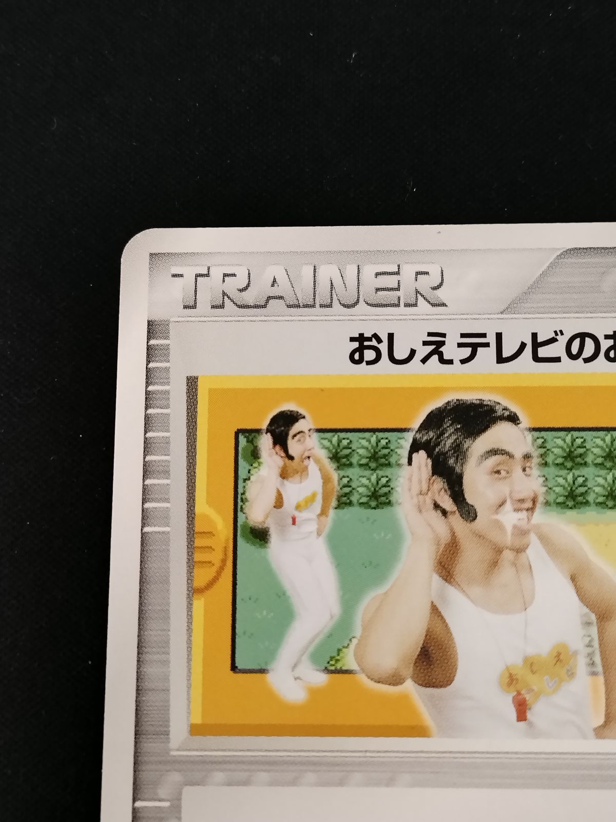 中古TCG】ポケモンカードゲーム おしえテレビのおにいさん(MVW-T3T-N2P