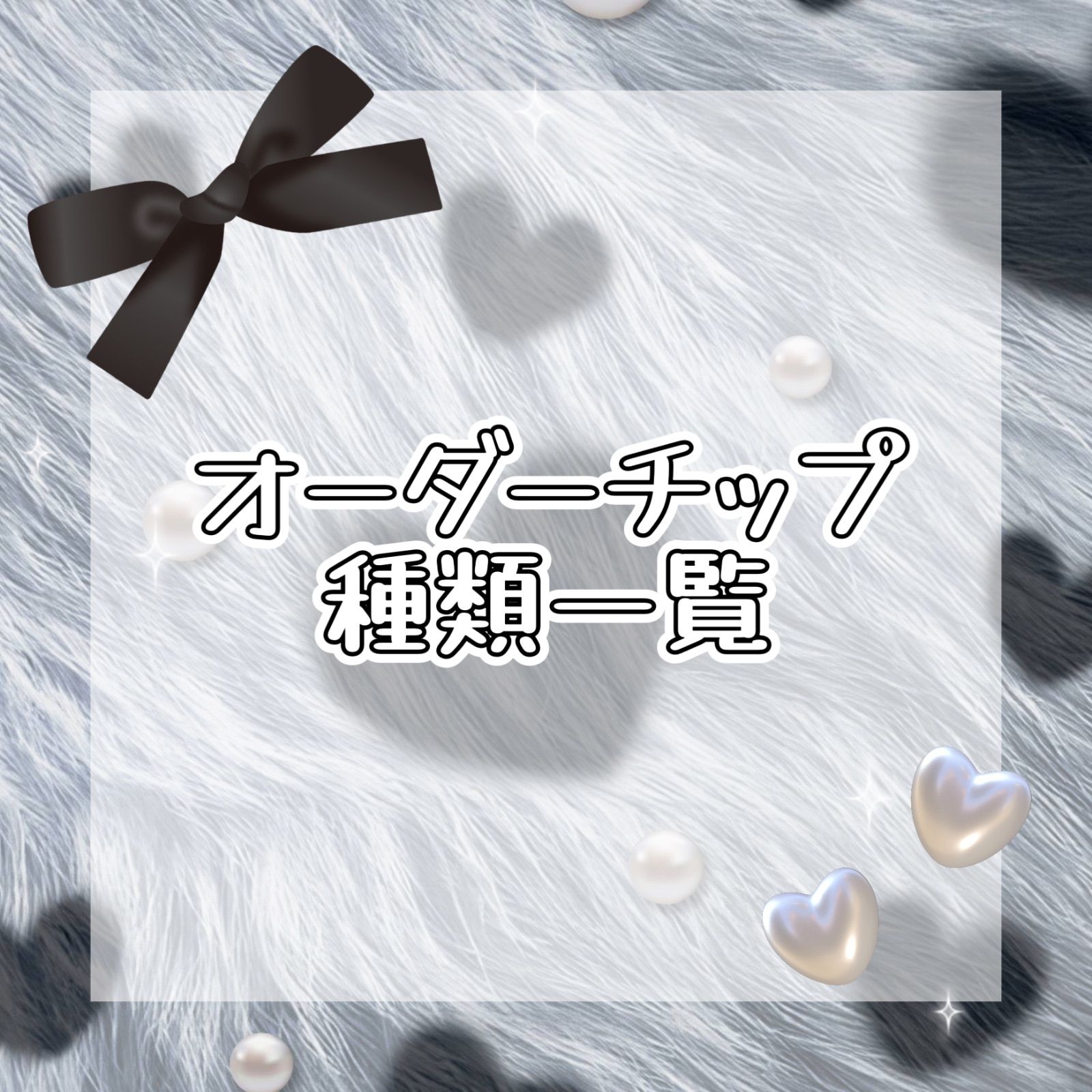 オーダーNO.28】ジュエリー 透け感 フラッシュ マグネット ギラギラ