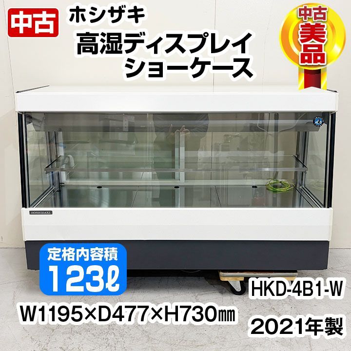 ホシザキ 高湿ディスプレイショーケース HKD-4B1-W 2021年製 中棚1段 