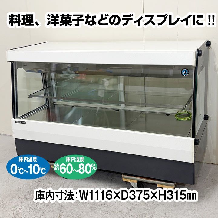 ホシザキ 高湿ディスプレイショーケース HKD-4B1-W 2021年製 中棚1段