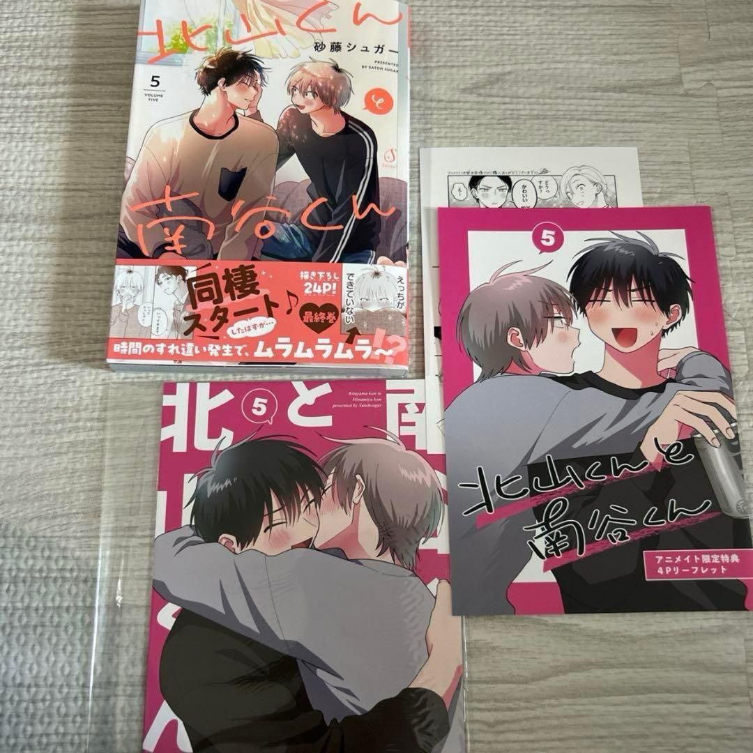 MR-01895 砂藤シュガー 北山くんと南谷くん 5 アニメイトセット - メルカリ