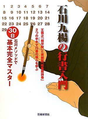 石川九楊の書道入門 石川九楊の行書入門ー石川メソッドで30日基本完全マスター／石川九楊 石川メソッドで30日基本完全マスター | 石川九楊