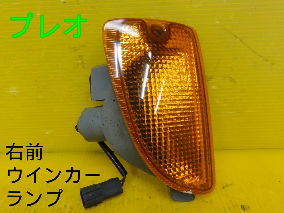 平成12年車 スバル プレオ GF-RA1 右 フロント ウインカーランプ 