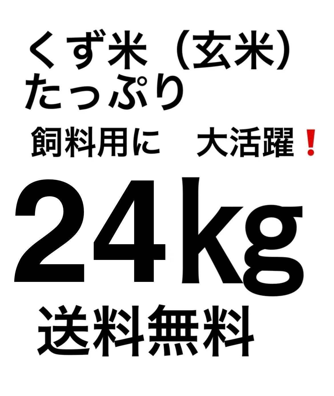 屑米 小米 くず米 砕け米 飼料用 24㎏キロ 鳥のエサなどに ※食用ではご