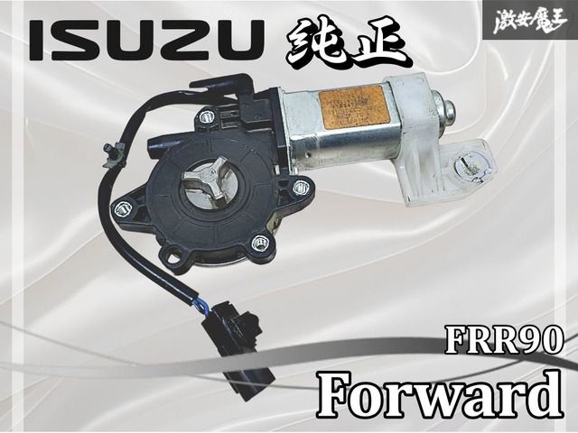 ISUZU いすゞ 純正 FRR90 フォワード パワーウィンドウモーター パワー