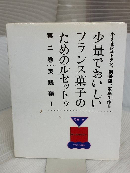 少量でおいしいフランス菓子のためのルセットゥ　5巻セット　著者 弓田亨 少量でおいしいフランス菓子のためのル 5/弓田亨/レシピ 少量で