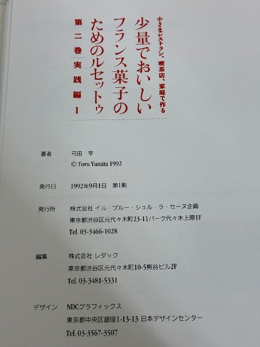 小さなレストラン、喫茶店、家庭で作る少量でおいしいフランス菓子の
