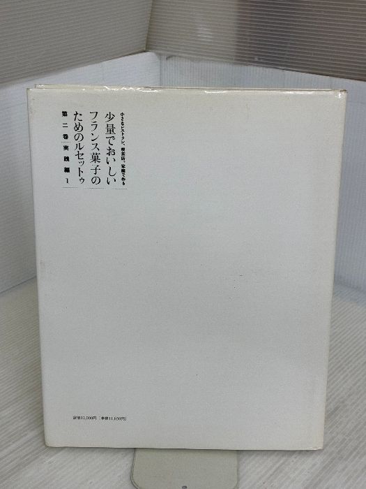 小さなレストラン、喫茶店、家庭で作る少量でおいしいフランス菓子の