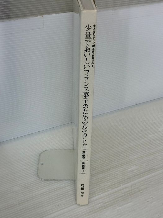 小さなレストラン、喫茶店、家庭で作る少量でおいしいフランス菓子の