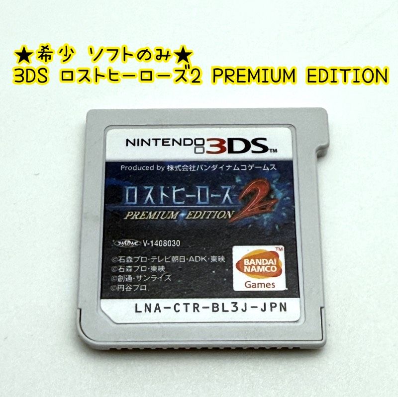 ☆希少 動作良好 ソフトのみ☆3DS ロストヒーローズ2 PREMIUM EDITION
