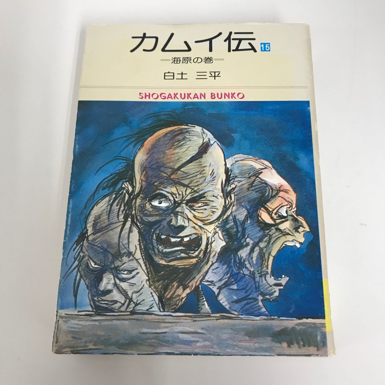 カムイ伝 15巻/白土三平/GF-0226000956-YP/GF09621 - メルカリ