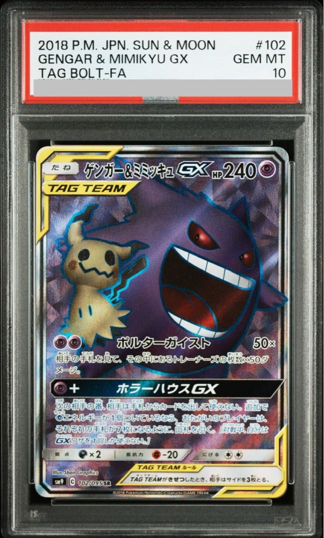 ゲンガー&ミミッキュGX SR 102/095 PSA10 PSA10】ゲンガー＆ミミッキュGX SR 102/095 1枚 - メルカリ