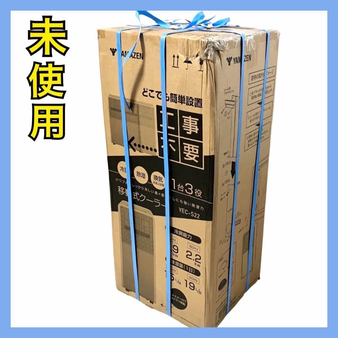 未使用】山善 スポットエアコン スポットクーラー 移動式エアコン YEC
