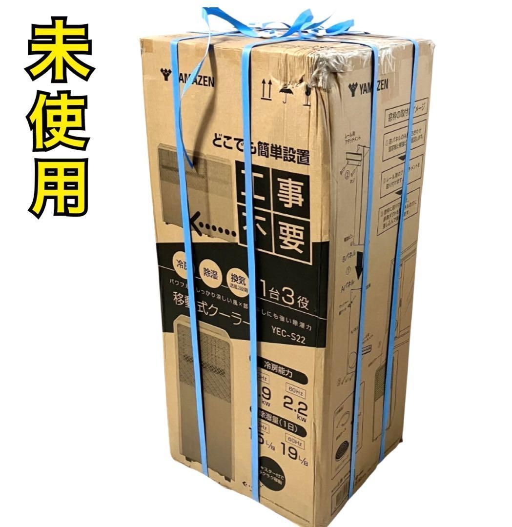 未使用】山善 スポットエアコン スポットクーラー 移動式エアコン YEC
