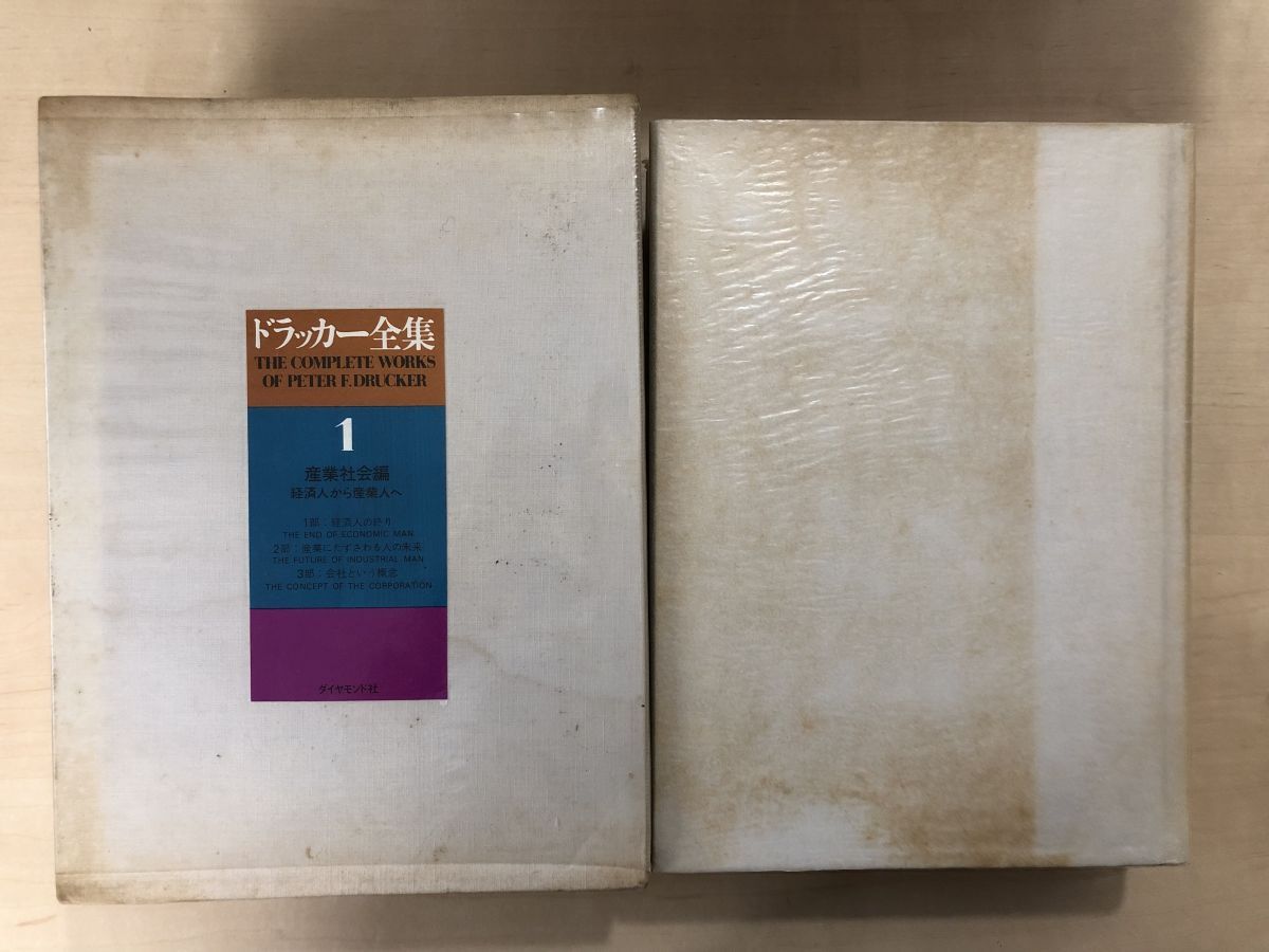 ドラッカー全集 全巻セット／5巻揃 高宮晋・村上恒夫・林雄二郎・野田
