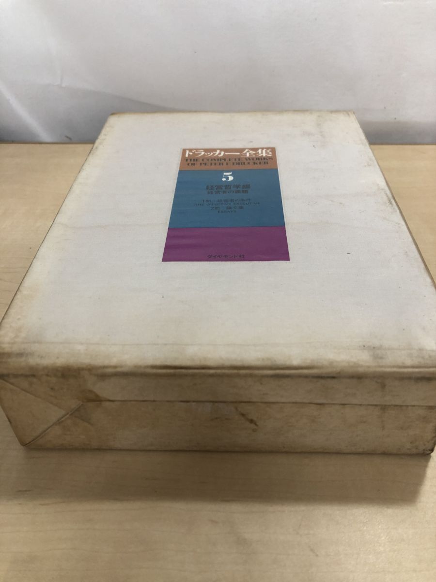ドラッカー全集 全巻セット／5巻揃 高宮晋・村上恒夫・林雄二郎・野田