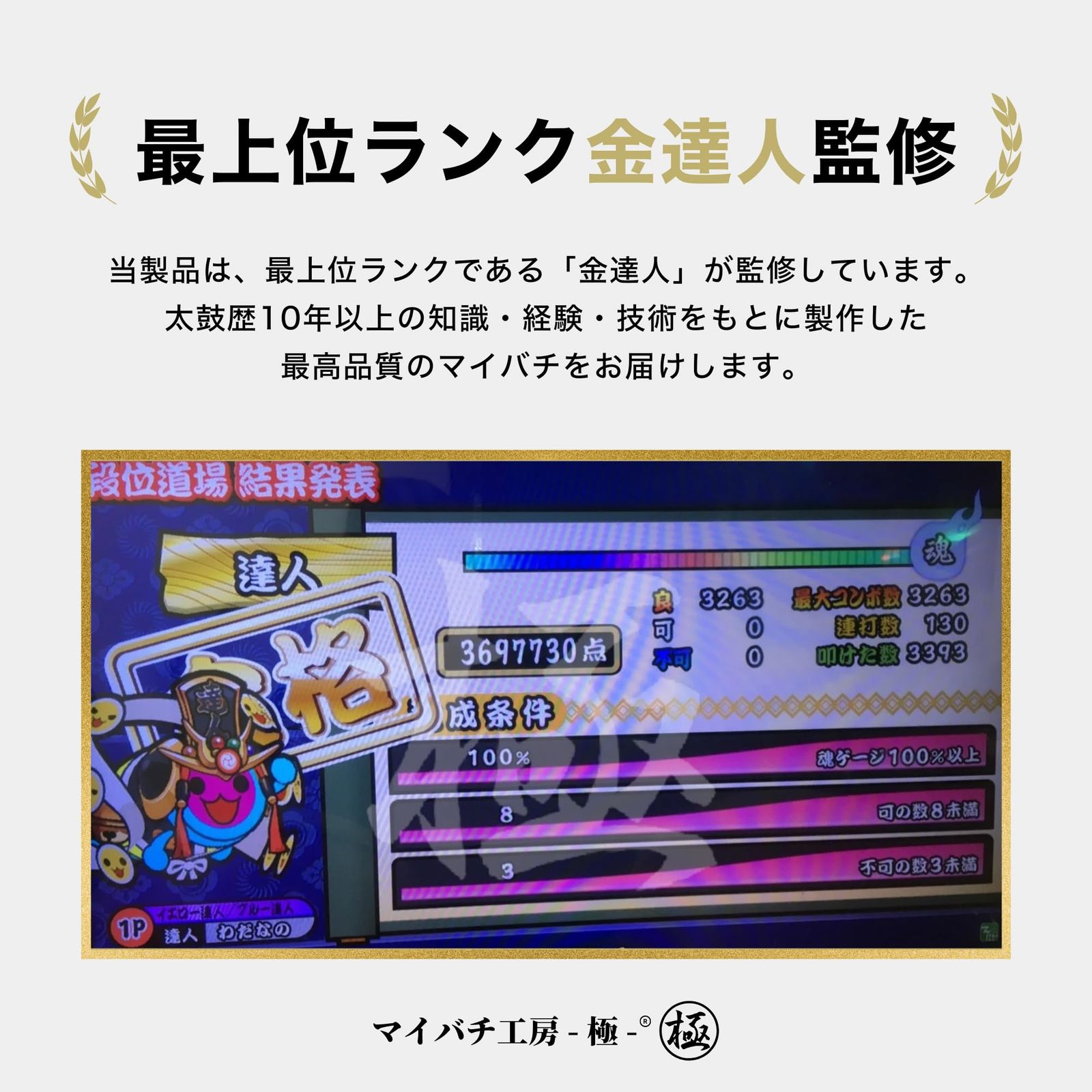 新品 【マイバチ工房 極】極スタンダード 金達人監修 ヒバ ロール処理