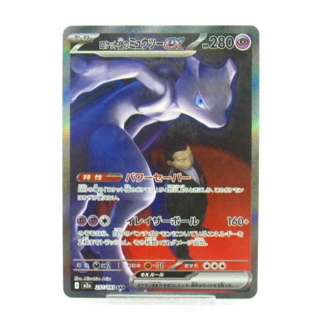 ポケカ ポケモンカード ロケット団のミュウツーex I M2α 237/193 SAR